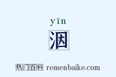 洇是什么意思的图片
